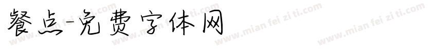 餐点字体转换