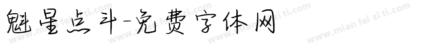 魁星点斗字体转换