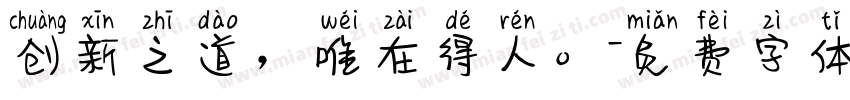 创新之道，唯在得人。字体转换