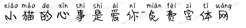 小猫的心事是爱你字体转换