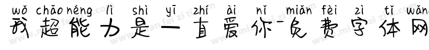 我超能力是一直爱你字体转换