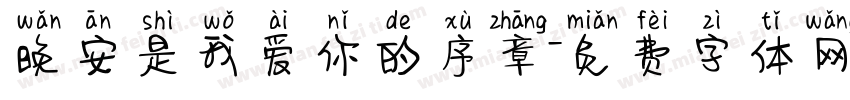 晚安是我爱你的序章字体转换