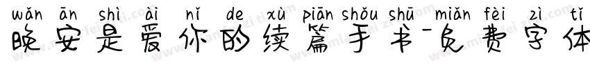 晚安是爱你的续篇手书字体转换
