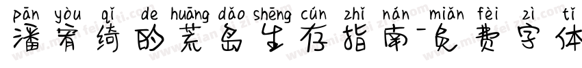 潘宥绮的荒岛生存指南字体转换