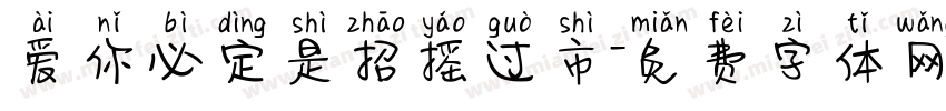 爱你必定是招摇过市字体转换