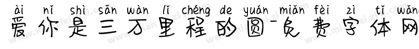爱你是三万里程的圆字体转换