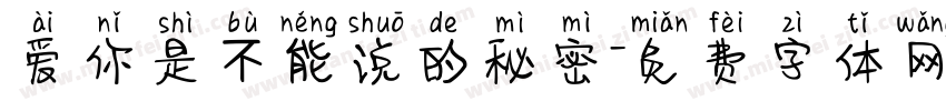 爱你是不能说的秘密字体转换