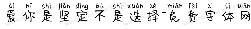 爱你是坚定不是选择字体转换