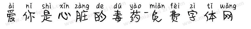 爱你是心脏的毒药字体转换