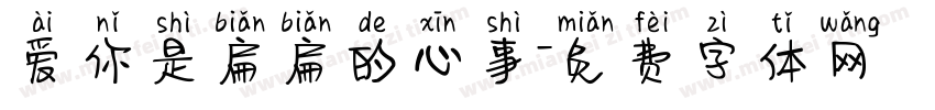 爱你是扁扁的心事字体转换