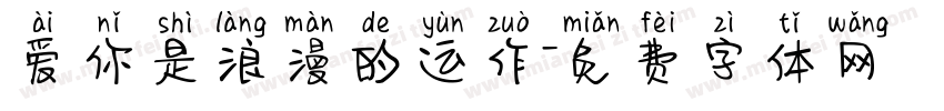 爱你是浪漫的运作字体转换