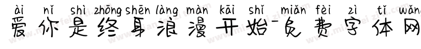爱你是终身浪漫开始字体转换
