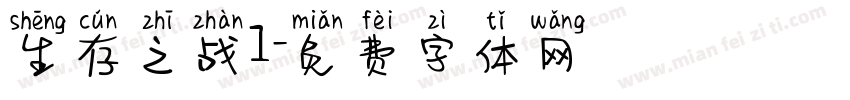 生存之战I字体转换