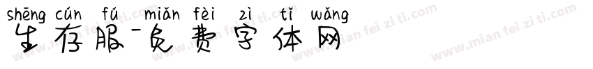 生存服字体转换