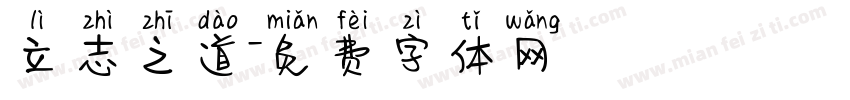 立志之道字体转换
