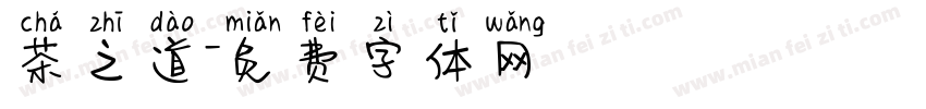 茶之道字体转换