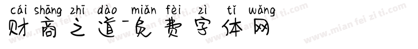 财商之道字体转换