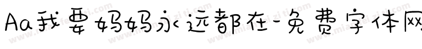 Aa我要妈妈永远都在字体转换