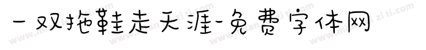一双拖鞋走天涯字体转换