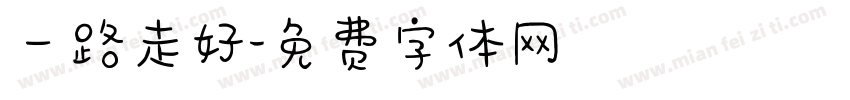 一路走好字体转换