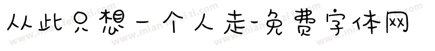 从此只想一个人走字体转换