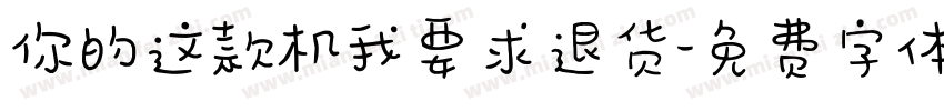 你的这款机我要求退货字体转换