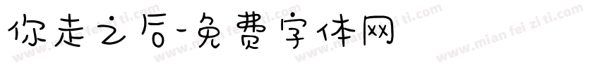 你走之后字体转换