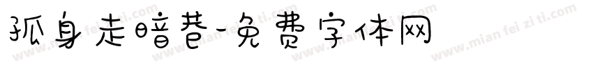 孤身走暗巷字体转换