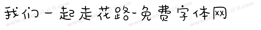 我们一起走花路字体转换