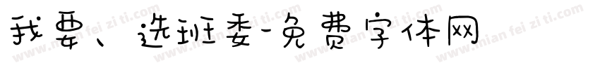 我要、选班委字体转换