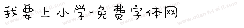 我要上小学字体转换