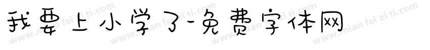 我要上小学了字体转换