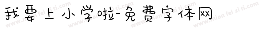 我要上小学啦字体转换