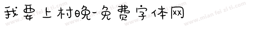 我要上村晚字体转换