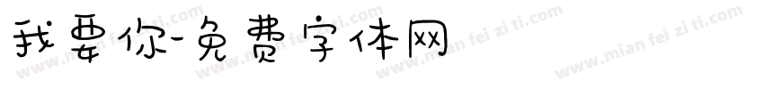 我要你字体转换