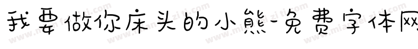 我要做你床头的小熊字体转换