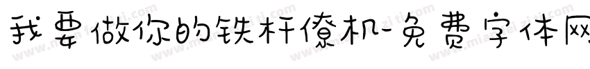 我要做你的铁杆僚机字体转换