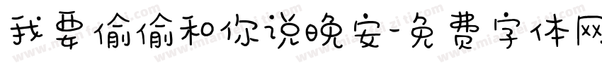 我要偷偷和你说晚安字体转换