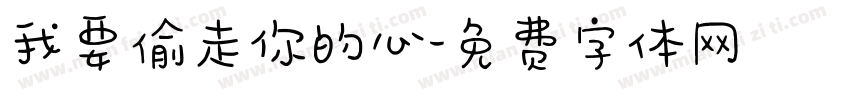 我要偷走你的心字体转换