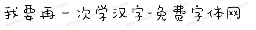我要再一次学汉字字体转换