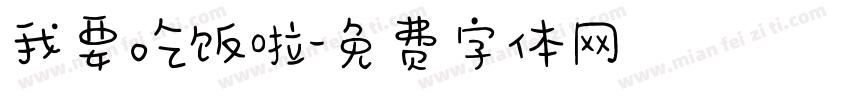 我要吃饭啦字体转换