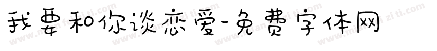 我要和你谈恋爱字体转换