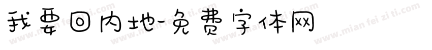 我要回内地字体转换