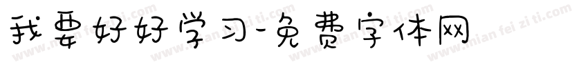 我要好好学习字体转换