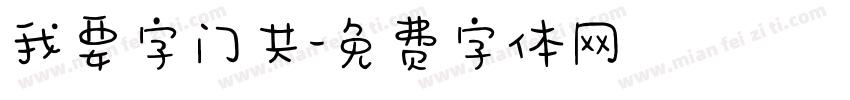 我要字门共字体转换