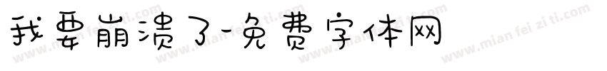 我要崩溃了字体转换