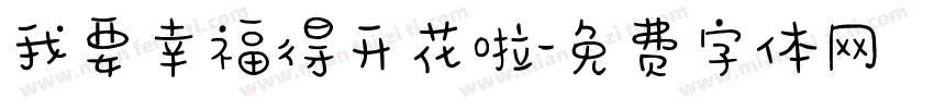 我要幸福得开花啦字体转换