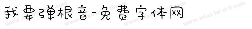 我要弹根音字体转换
