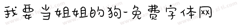 我要当姐姐的狗字体转换