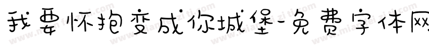 我要怀抱变成你城堡字体转换